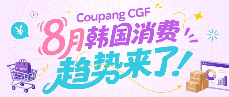 市场趋势｜Coupang 发布 8 月韩国四大消费场景，提前布局夏末秋初增长机会-文章封面图