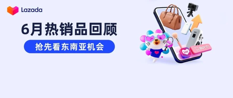 市场趋势｜Lazada 揭秘 6 月东南亚四大热销赛道，小家电与户外装备成旺季新引擎-文章封面图