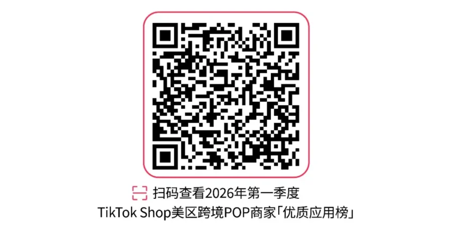 市场趋势｜TikTok Shop 美区发布 2026 Q1 优质应用榜助力商家提效-新闻简介插图