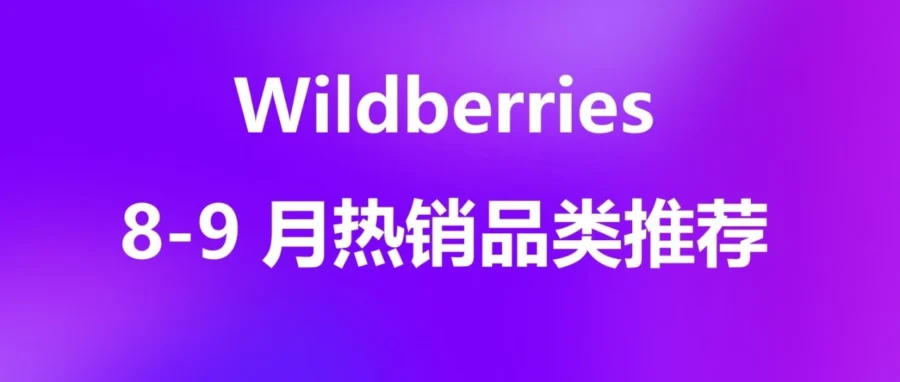 市场趋势｜Wildberries 开学季爆品清单：电脑销量预增 88%，十大类目备货指南与流量策略-文章封面图