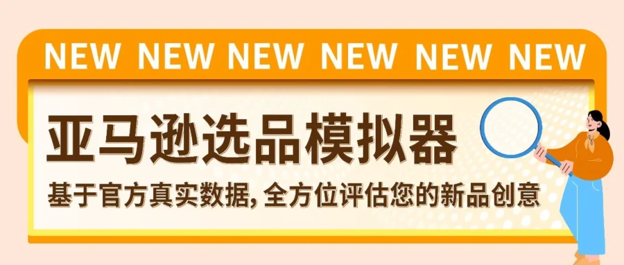 市场趋势｜亚马逊上线选品模拟器，新品开发前可验证创意，降低试错成本-文章封面图