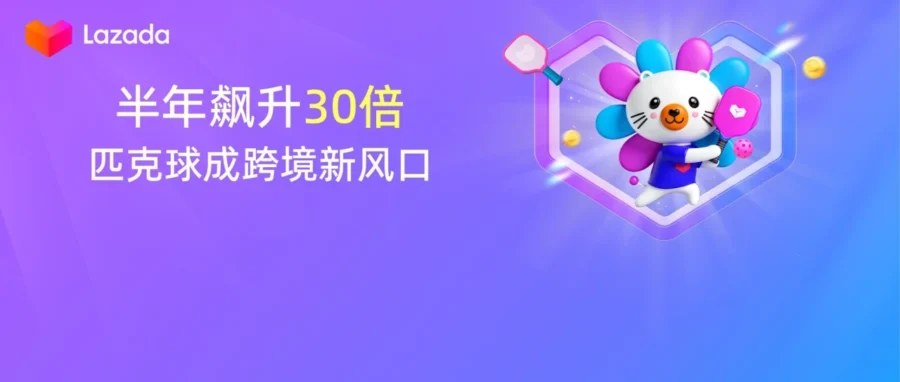 市场趋势｜匹克球席卷东南亚市场规模两年翻倍，跨境卖家四大步骤抢占 3.3 亿美金红利-文章封面图