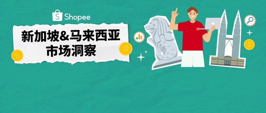 市场趋势｜新马跨境红利爆发，内贸卖家出海占比将翻三倍-文章封面图