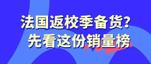 市场趋势｜法国返校季与 French Days 撞期，四大场景选品与 Octopia 海外仓履约策略-文章封面图