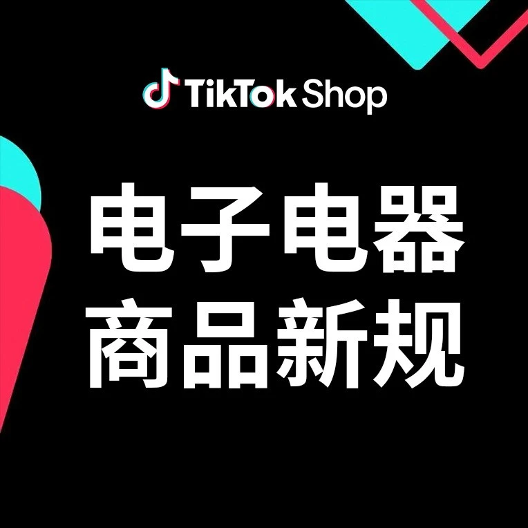 政策规则｜7 月 30 日生效！TikTok Shop 欧盟/英国站电子电器新规：缺 CE 认证/DoC 将下架-新闻简介插图