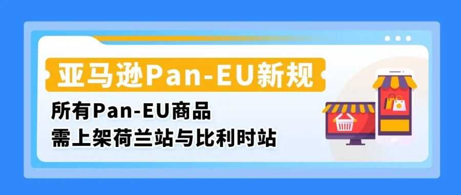 政策规则｜9 月 3 日起未同步荷比站 Listing 将失 Pan-EU 资格，物流费或涨 53%-文章封面图