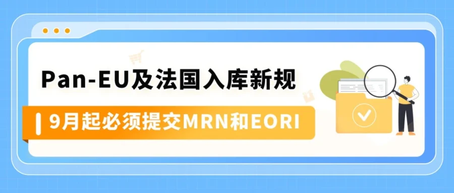 政策规则｜9/1 起非欧盟卖家发往法国或 Pan-EU 货件须补 MRN+EORI，否则禁发新货-文章封面图