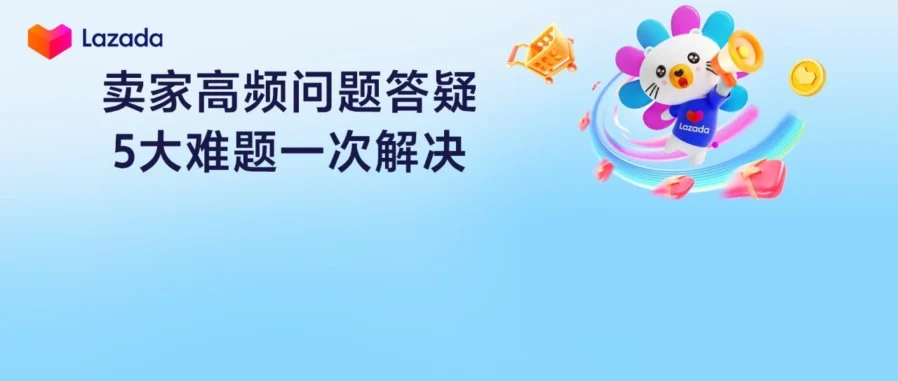 政策规则｜Lazada 解答开店审核与余额升级等 5 大高频难题-文章封面图
