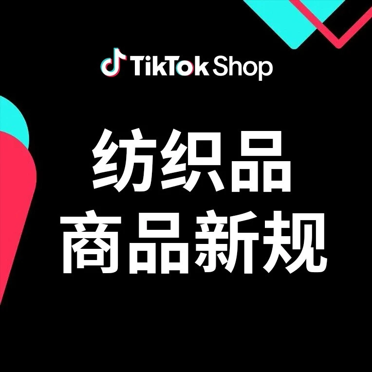 政策规则｜TikTok Shop 欧盟站纺织品新规 7.30 生效，缺洗水唛/批次号将面临下架-文章封面图