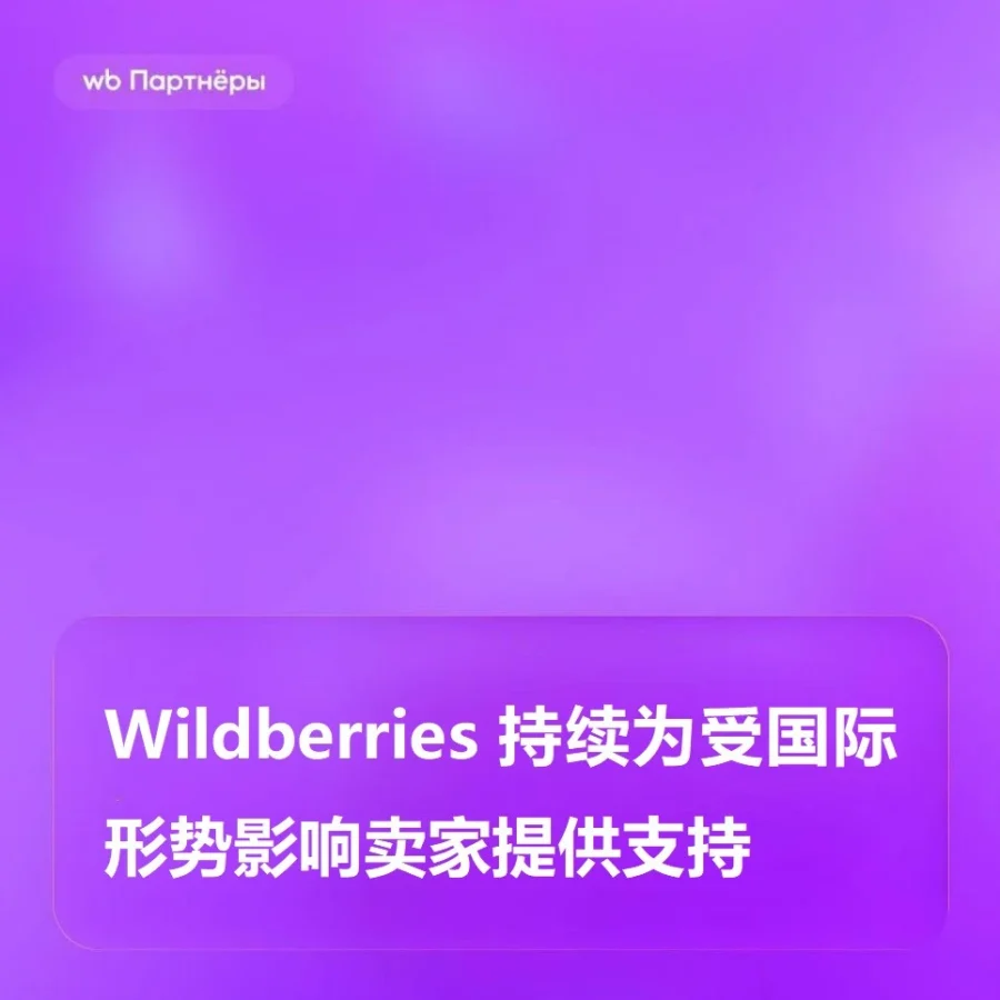 政策规则｜Wildberries 发布俄罗斯物流支持措施 中国直发卖家暂无影响-文章封面图