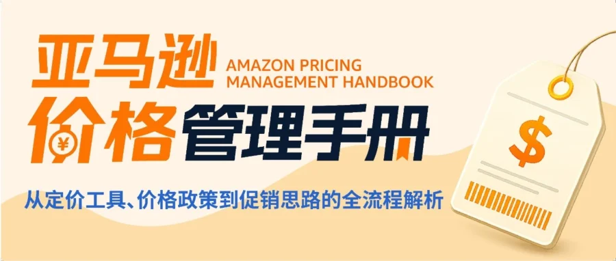 政策规则｜亚马逊 2026 价格新规：历史透明化与参考价重构，三阶段定价法保大促资格-文章封面图