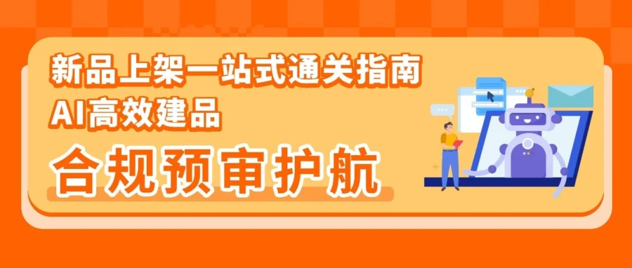 政策规则｜亚马逊 AI 一键生成 Listing+48 小时前置合规检测，新品上架效率翻倍但需警惕 EPR 与 GPSR 红线-文章封面图