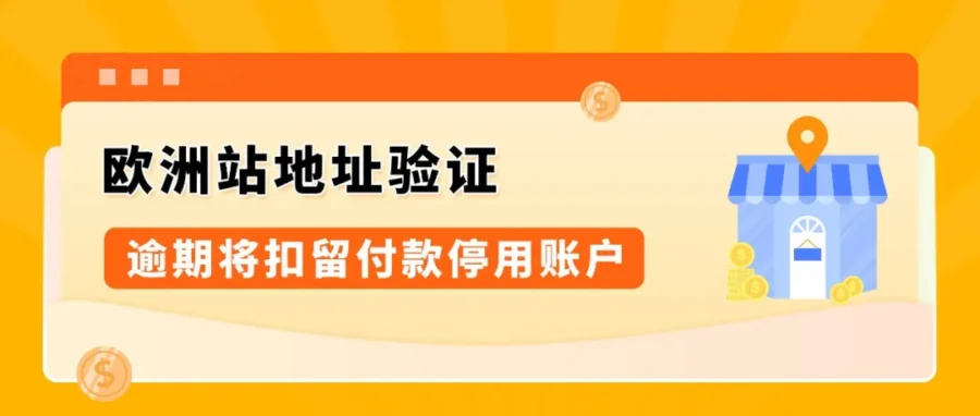 政策规则｜亚马逊欧洲站强制验证营业地址，逾期将扣留付款并停用账户-文章封面图