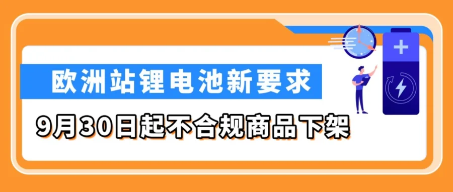 政策规则｜亚马逊欧洲站锂电池 9 月 30 日大清洗，缺 TIC 认证将直接下架-文章封面图