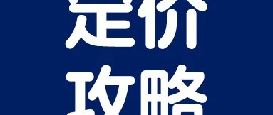 政策规则｜沃尔玛新规详解：划线价计算与定价策略全指南-文章封面图