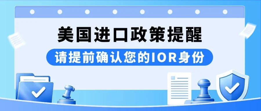 政策规则｜美国拟新规按 IOR 身份分级监管，卖家需提前确认备案人类型-文章封面图