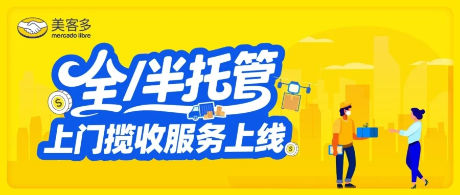 政策规则｜美客多 8 月下旬开启全半托管上门揽收，按距计费与赔偿细则详解-文章封面图