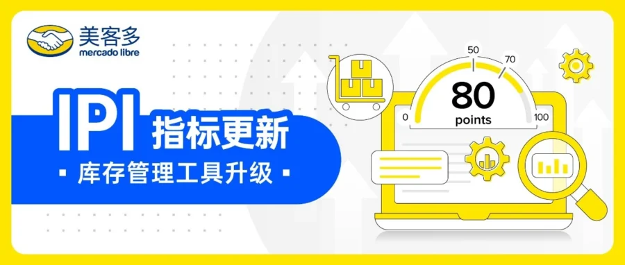 政策规则｜美客多 IPI 3.0 上线：两大新指标占 60%，70 分解锁旺季库容奖励-新闻简介插图
