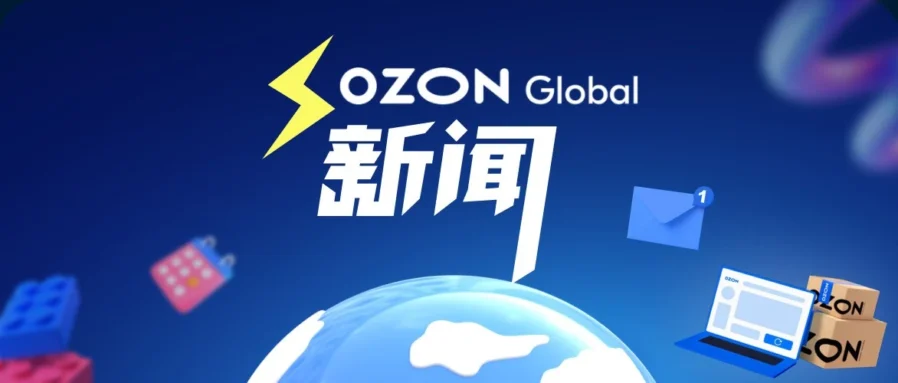 服务动态｜Ozon 广告四大升级：排名可设目标、按单付费放宽，FBP 广州仓启用提速 0.5-1 天-文章封面图