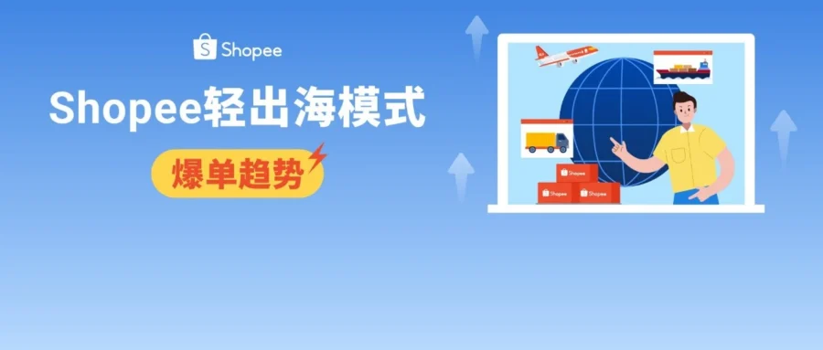 服务动态｜Shopee 轻出海升级：1 人月销 3000 单，7 日回款零压仓撬动七大站点-文章封面图