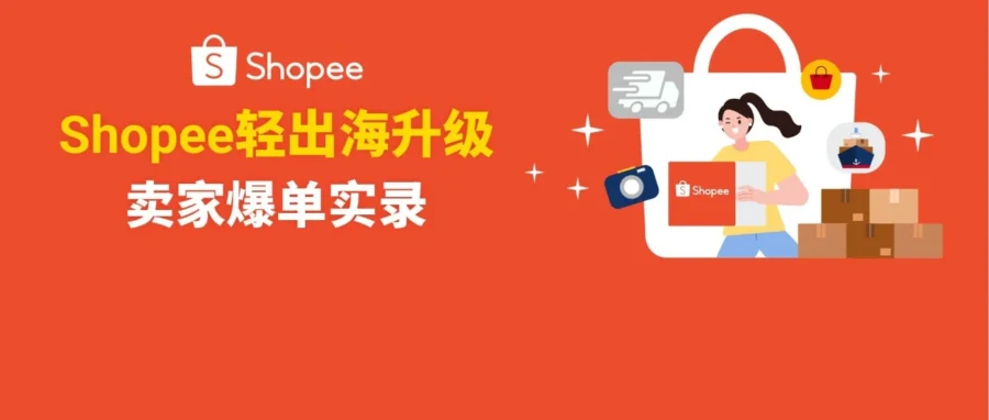 服务动态｜Shopee 轻出海新增两大 ERP 伙伴，一键同步七大站点助力卖家降本增效-文章封面图