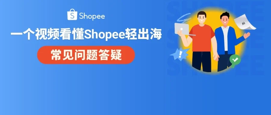 服务动态｜Shopee 轻出海模式上线：AI 全链路赋能内贸卖家一键低成本启动-文章封面图