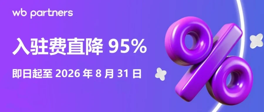 服务动态｜Wildberries 入驻费骤降至 500 元：限时红利与实操指南-文章封面图