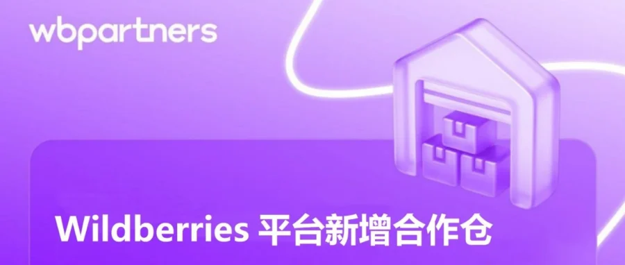 服务动态｜Wildberries 开放 WB Plus Hong Kong UNI 仓，电池商品可发往俄中部-文章封面图