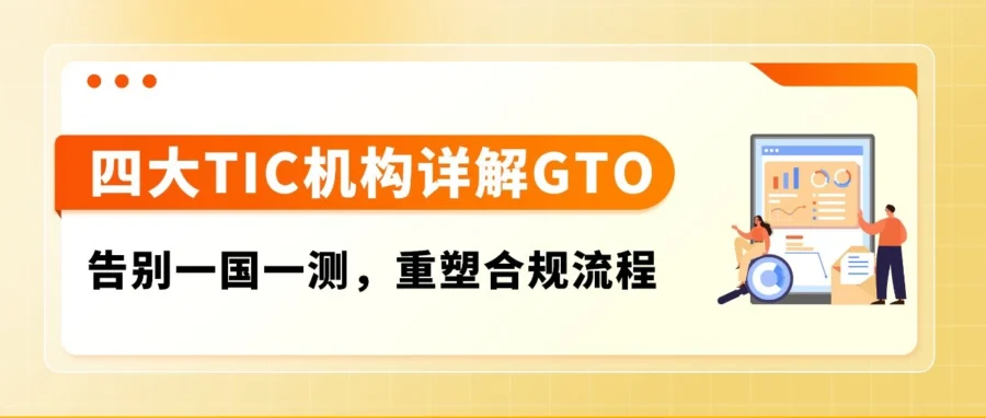 服务动态｜亚马逊 GTO 全球一测通上线，四大机构背书实现一次测试多国合规-文章封面图