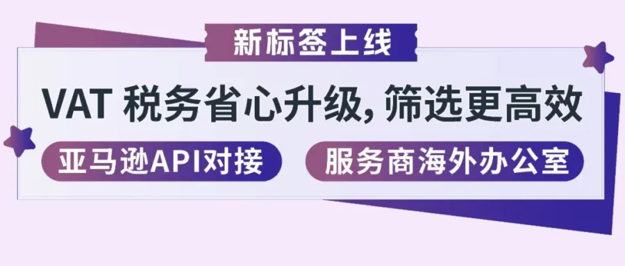 服务动态｜亚马逊 SPN 新增两大能力标签，VAT 合规与自动化申报更省心-文章封面图