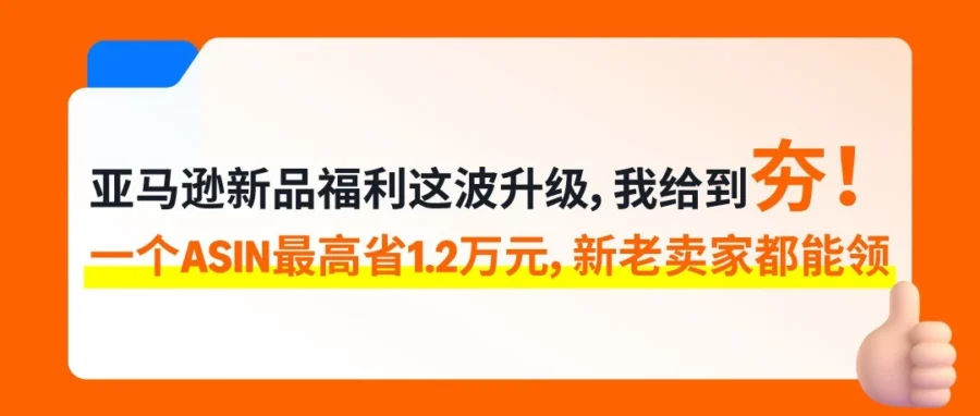 服务动态｜亚马逊2026新品入仓优惠计划升级，卖家需检查注册与新品资格-文章封面图