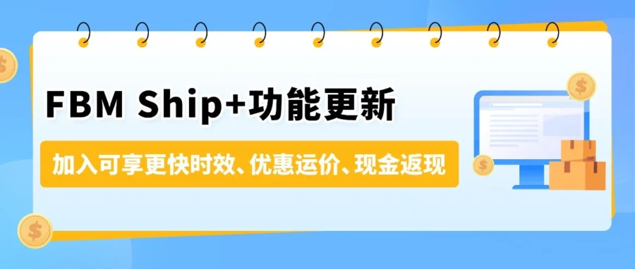 服务动态｜亚马逊FBM Ship+服务升级：备货时间放宽至2个工作日，助力中国卖家提升配送效率-文章封面图