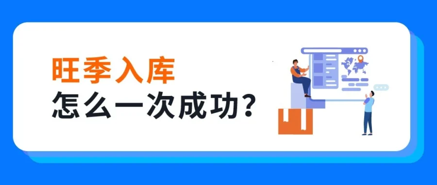 服务动态｜亚马逊公布黑五网一入仓截止，四定法助卖家规避旺季物流风险-文章封面图