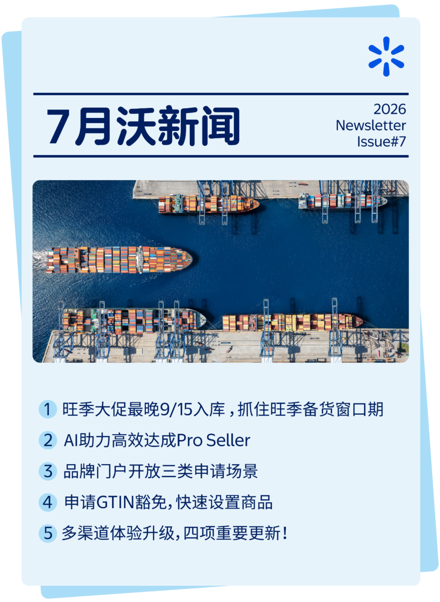 服务动态｜沃尔玛旺季 9/15 入库截止，AI 赋能 Pro Seller 与品牌备案扩容-新闻简介插图