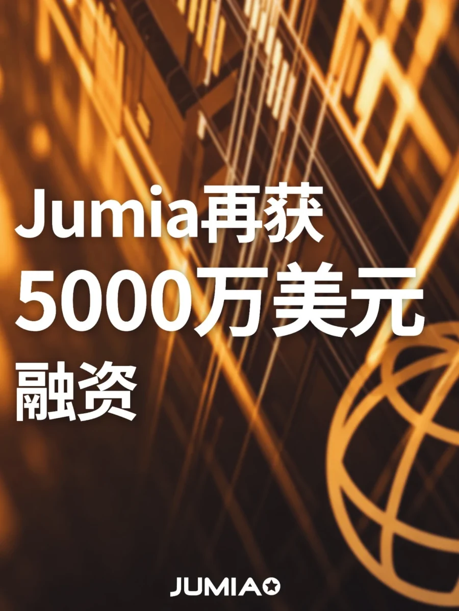 物流动态｜Jumia 获 5000 万美元融资 聚焦非洲物流基建升级-文章封面图