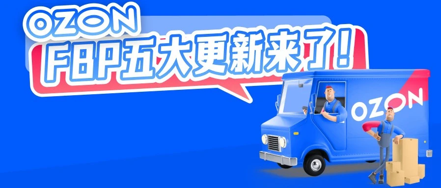 物流动态｜Ozon FBP 五大升级：广州仓 5-9 天达，阿联酋重货解禁，ERP 全流程打通-新闻简介插图