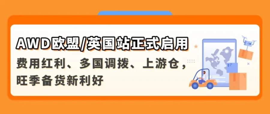 物流动态｜亚马逊 AWD 欧洲站开放：旺季免仓费与自动补货新机遇-文章封面图