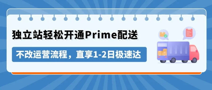 物流动态｜亚马逊开放 Prime 配送给独立站卖家，中国卖家如何利用 MCF 提升履约？-文章封面图