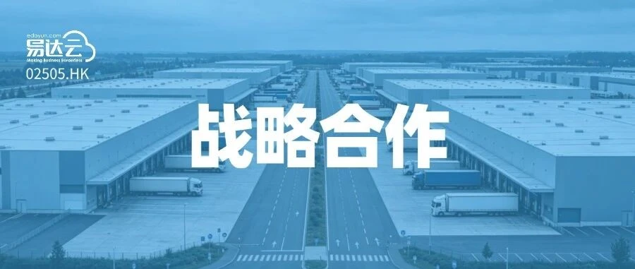 物流动态｜易达云携手 Fruugo 打造欧洲全链路闭环，20 万㎡自营仓赋能卖家出海-文章封面图