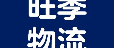 物流动态｜沃尔玛旺季物流新政：WFS 免附加费、快船 15 天直达-文章封面图