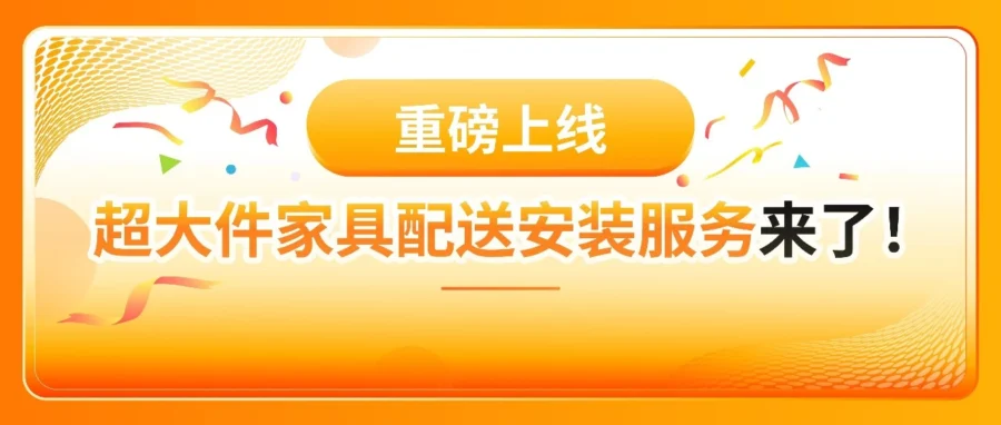物流动态｜酷澎推出超大件家具配送安装服务，日销增长3.4倍-文章封面图