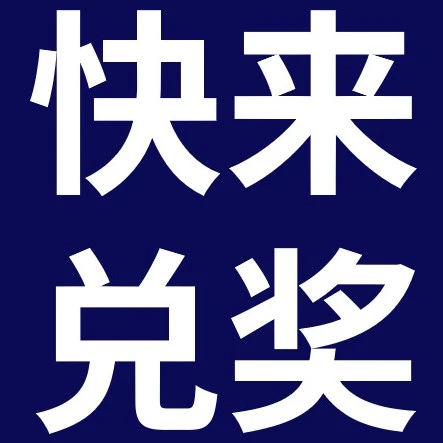 福利信息｜MOJO FEST 趣藏嘉年华门票开奖及兑奖指南-文章封面图