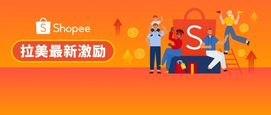 福利信息｜Shopee 拉美站点上线佣金减免与营销补贴重磅激励-文章封面图