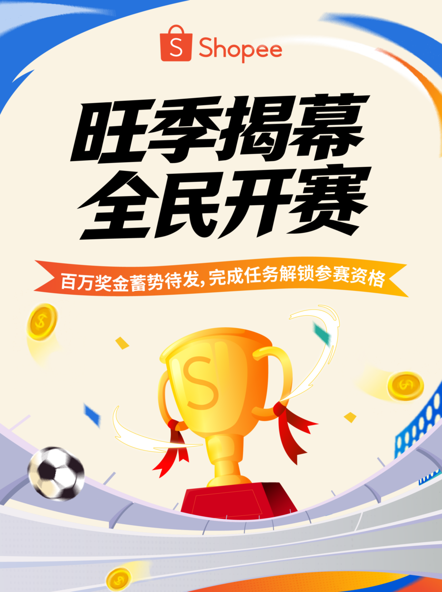 福利信息｜Shopee 百万奖金赛开启：8 月 30 日锁定 10-12 月三轮资格-新闻简介插图