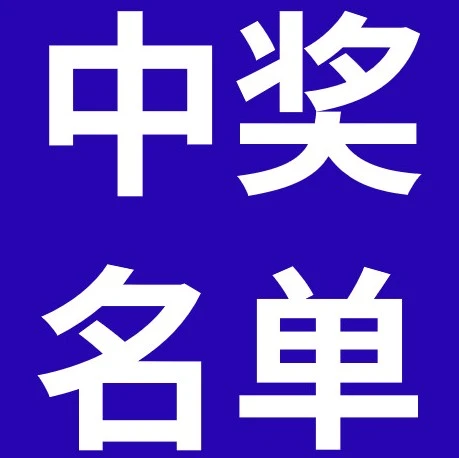 福利信息｜eBay 下半年营销日历中奖名单公布及兑奖指引-文章封面图