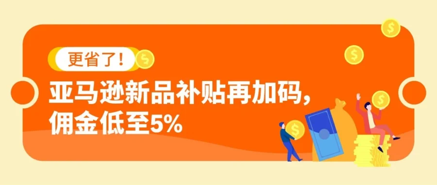 福利信息｜亚马逊新品入仓计划升级：单 ASIN 最高省$1,724，旧版需重注-文章封面图