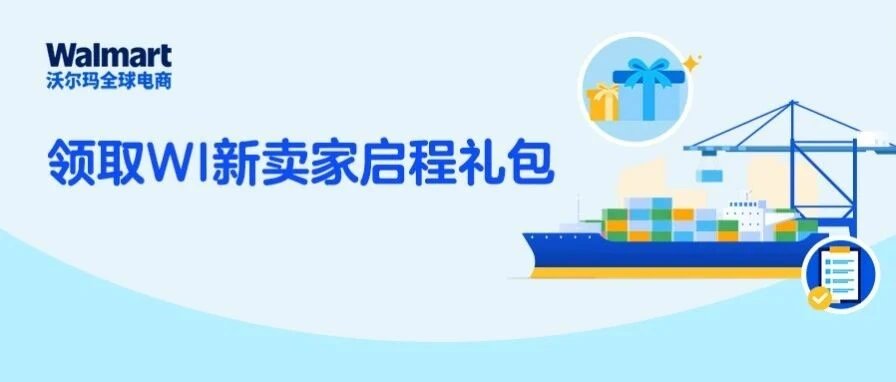 福利信息｜沃尔玛 WI 新卖家礼包上线：90 天内前 10 票整柜享专属折扣，一站式护航出海-文章封面图