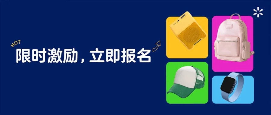 福利信息｜沃尔玛旺季激励升级：最高 100% 佣金全免+WFS 费用折上折，90 天助力销量攀升-文章封面图