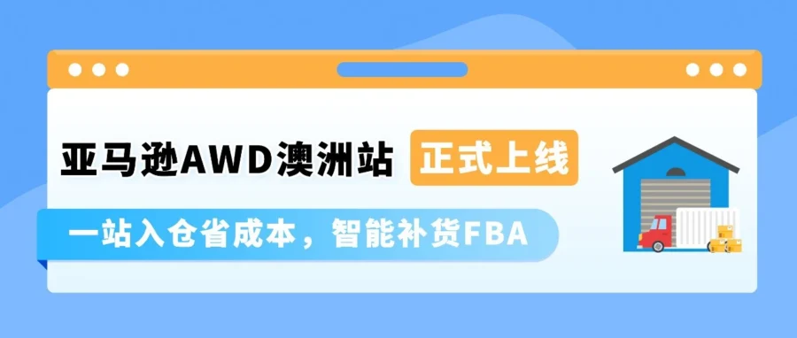 资料发布｜亚马逊澳洲站上线 AWD 智能卫星仓，零门槛自动补货助卖家降本增效-文章封面图