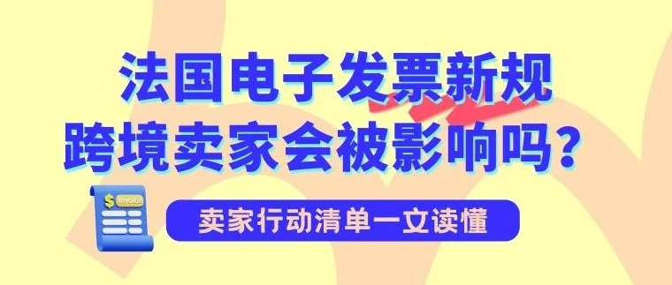 资料发布｜法国电子发票新规9月生效，Cdiscount卖家需完成寻址码申请-文章封面图